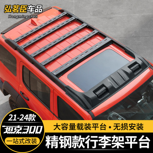坦克300车顶行李架飞星平台0增高爬梯侧帐天幕小书包越野改装配件