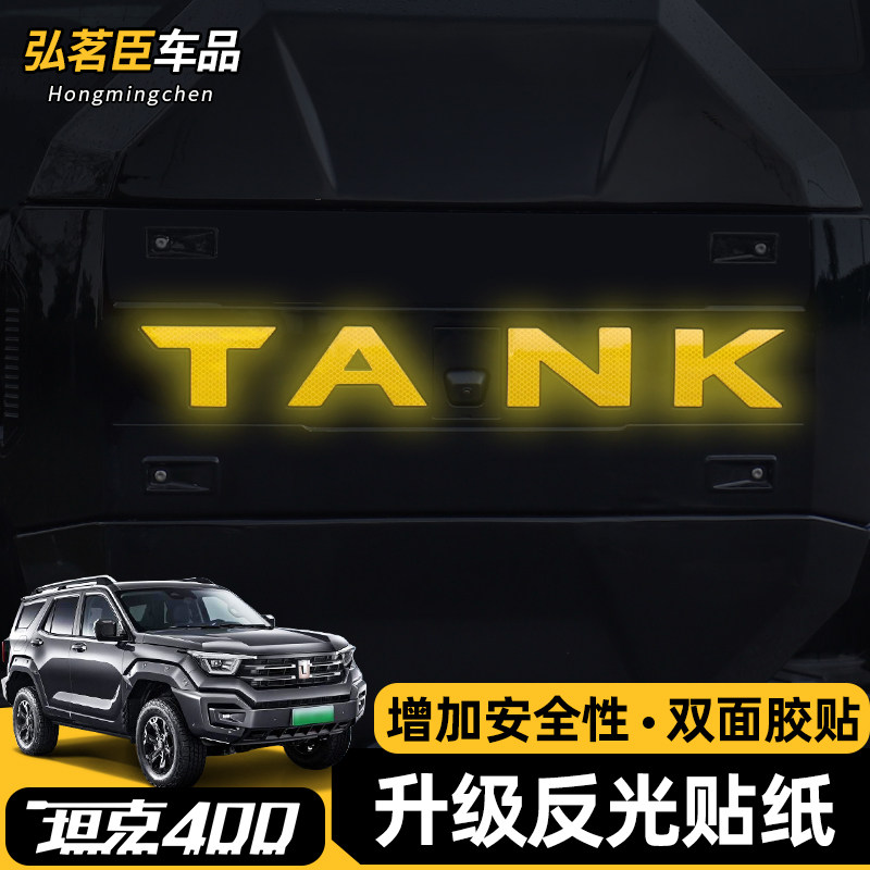 坦克400Hi4-T专用反光条反光贴新能源TANK备胎车尾标贴轮眉贴改装