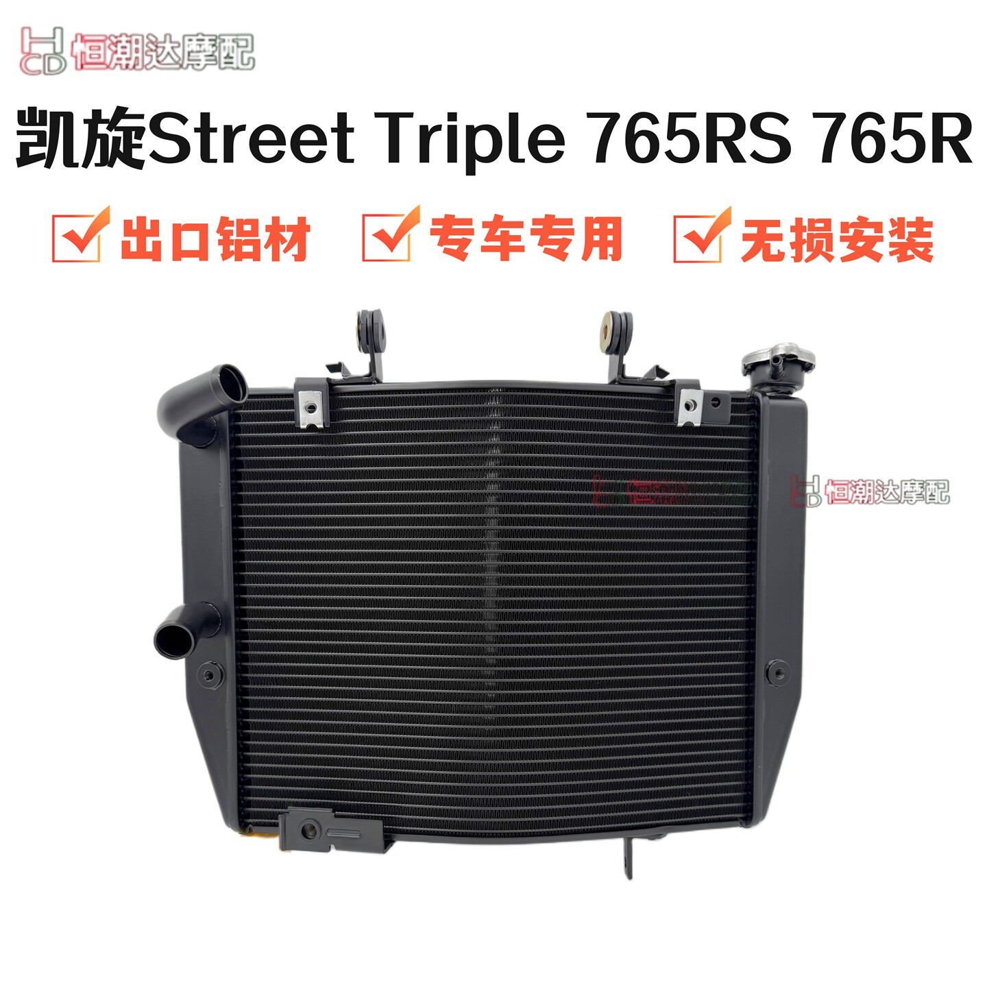 适用凯旋 765R 765RS 17-23年 水箱散热器 水箱总成