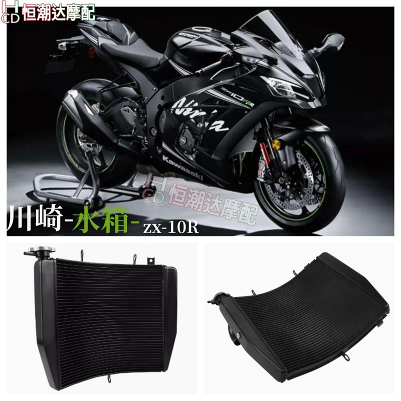 适用川崎ZX-10R 大牛 04-10 11-17年改装摩托车水冷器 水箱总成