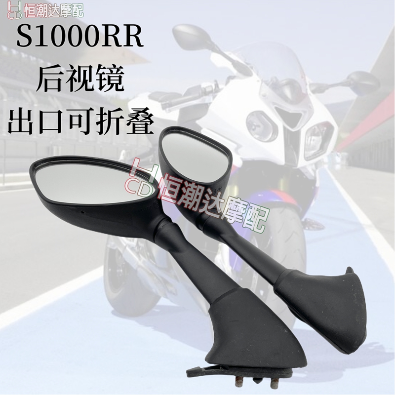 适用宝马S1000RR后视镜