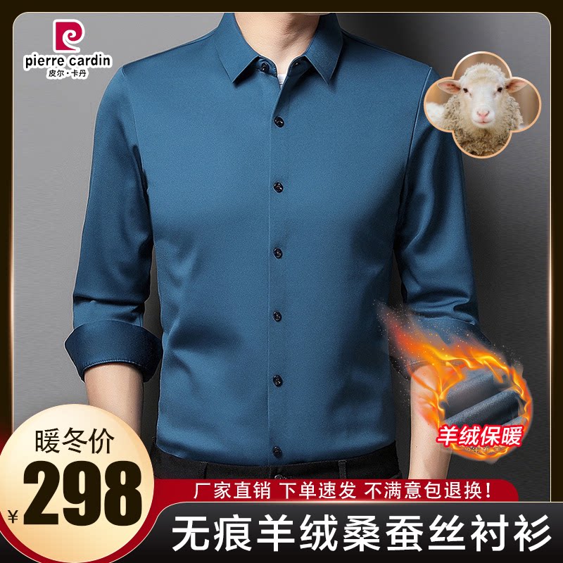 皮尔卡丹2023秋冬男士无痕桑蚕丝羊绒衬衫加厚保暖纯色长袖衬衣男