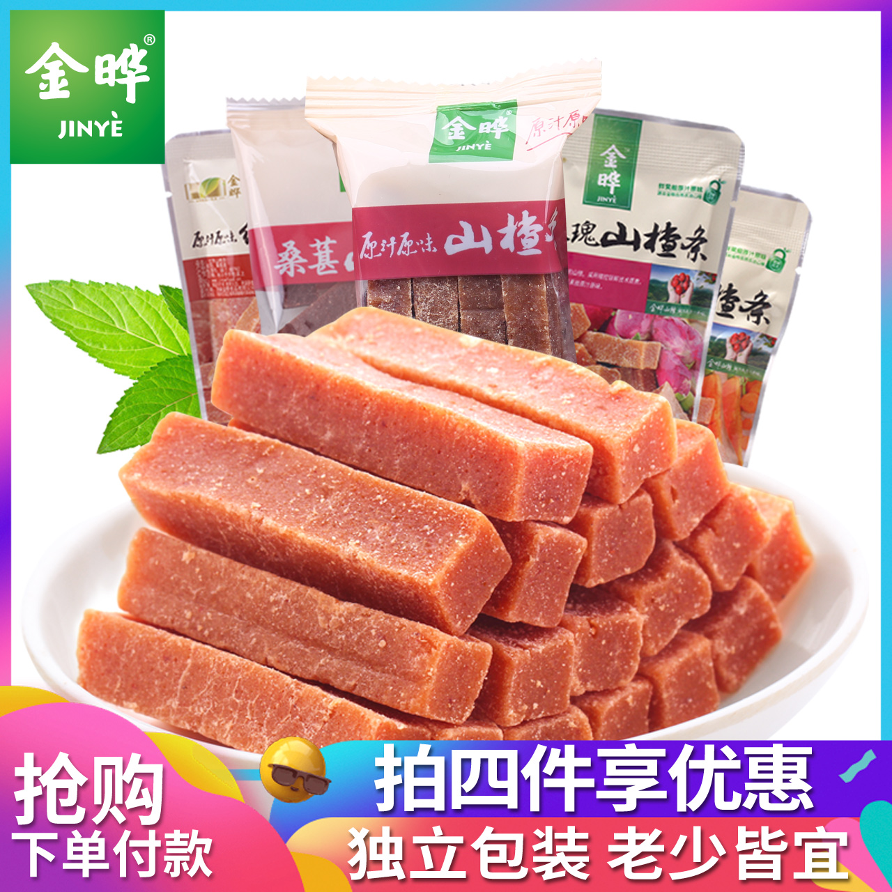 3金晔桑葚山楂条/原味球/山楂片卷宝宝零食大礼包500g独立小包1斤