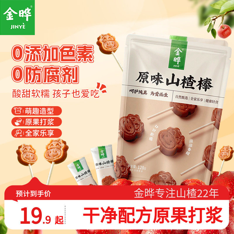 金晔山楂小牛棒棒糖原味陈皮山楂儿童休闲零食无添加128g独立包装