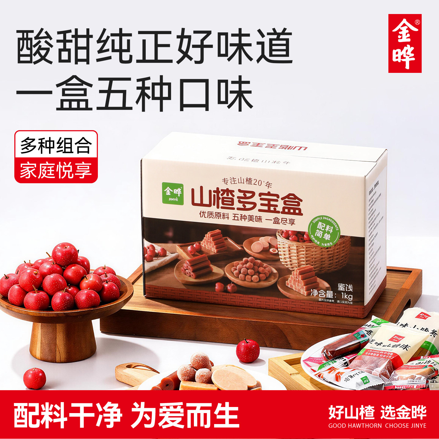 金晔山楂多宝盒休闲零食山楂条山楂片山楂球山楂卷果丹皮礼盒1KG