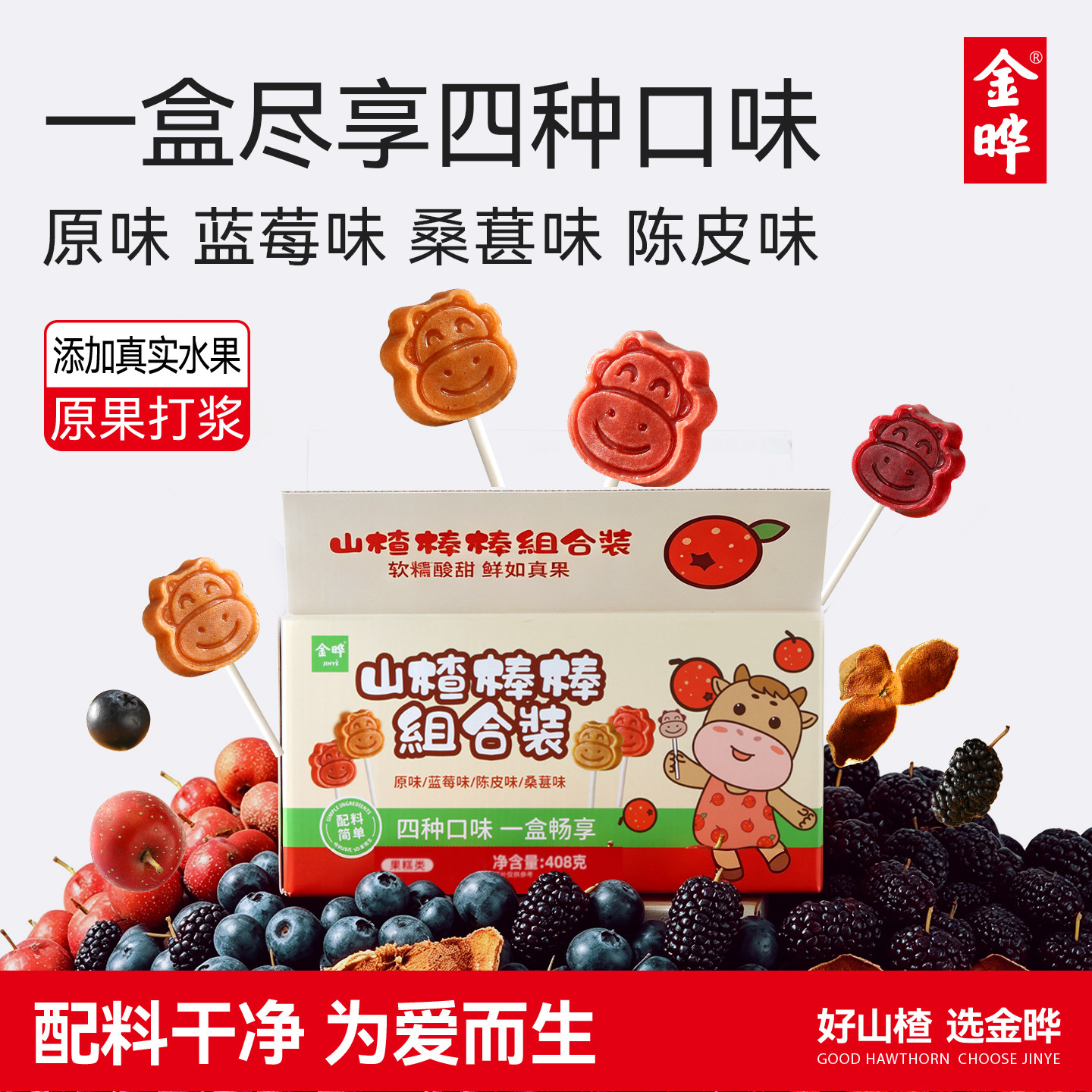 金晔山楂棒卡通儿童山楂零食原味桑葚蓝莓陈皮多口味40支独立包装