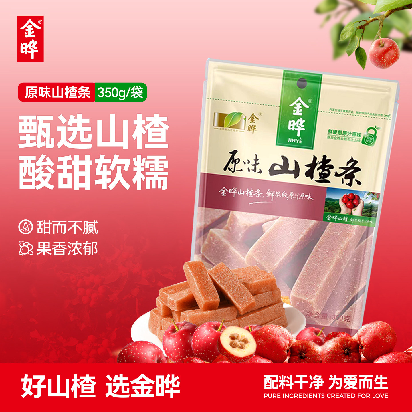 金晔原味山楂条商超同款零食蜜饯山楂条原汁原味休闲食品大包350g