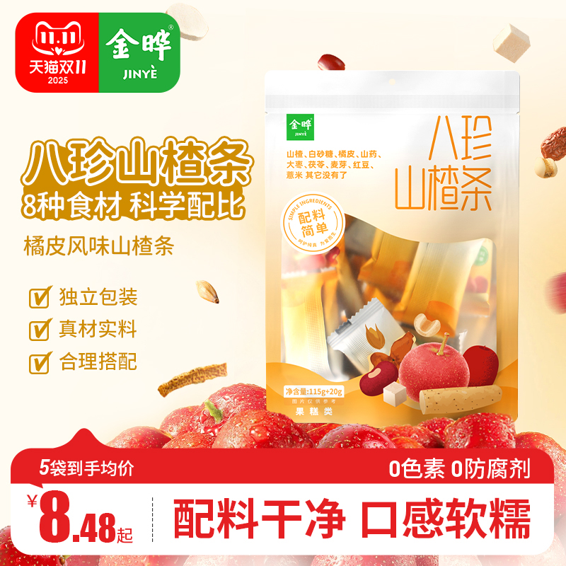 金晔八珍山楂条儿童休闲山楂零食无添加色素防腐剂135g独立小包装