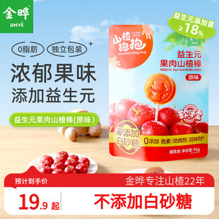 金晔山楂抱抱山楂果肉软棒零添加白砂糖宝宝零食山楂萌趣造型96g