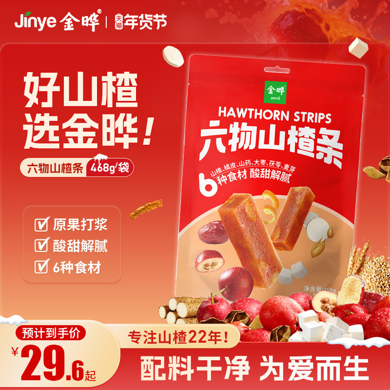 金晔六物山楂条橘皮风味零食山楂礼包独立小包装儿童蜜饯果脯468g