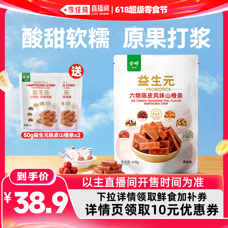 【李佳琦直播间618超级零食节】金晔益生元六物陈皮山楂条618g