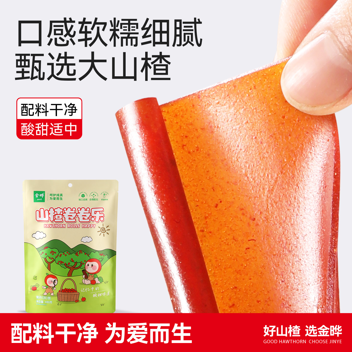 金晔果丹皮山楂卷480g儿童零食独立包装大礼包独立包装山楂卷卷乐