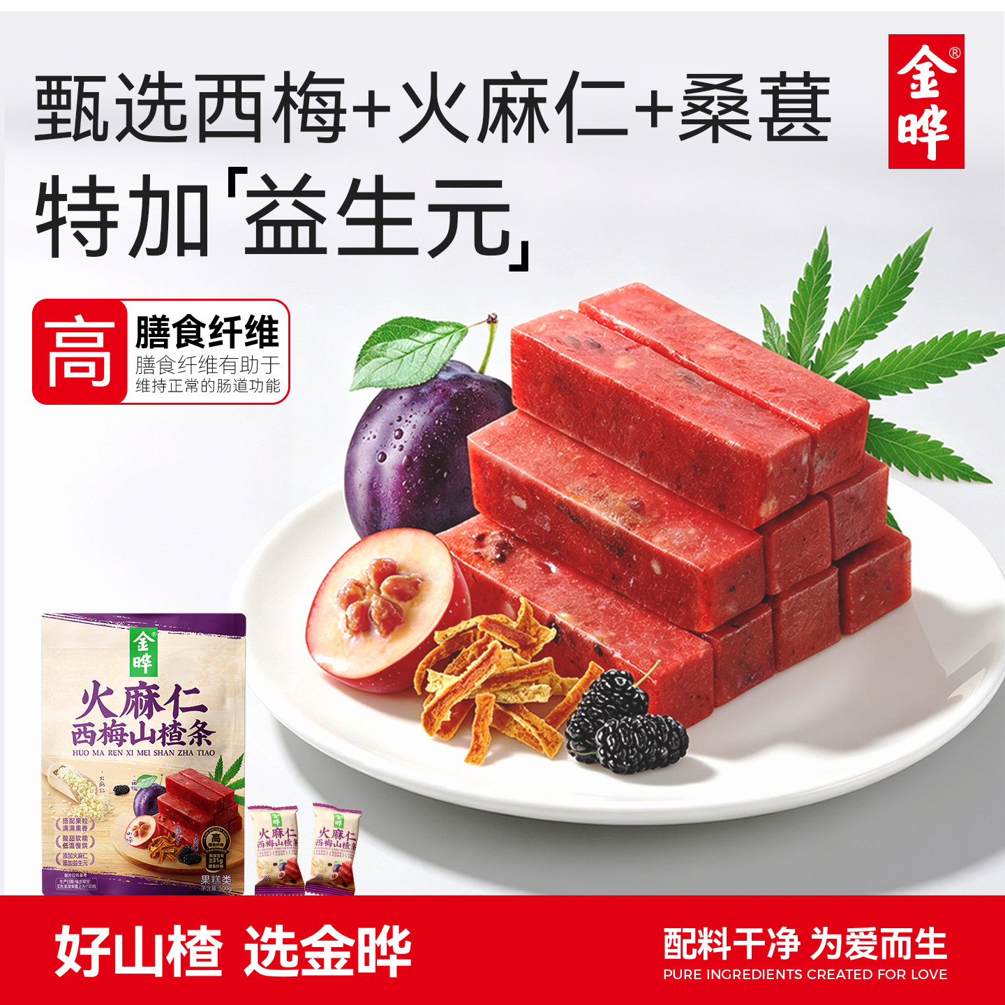 金晔火麻仁西梅山楂条500g山楂零食西梅桑葚橘皮无添加果糕蜜饯