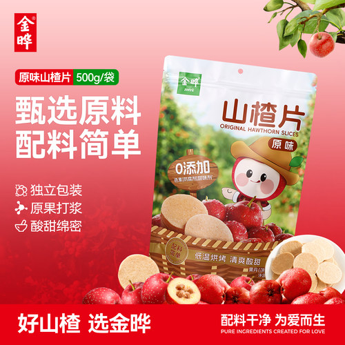 金晔原味山楂片大礼包500g