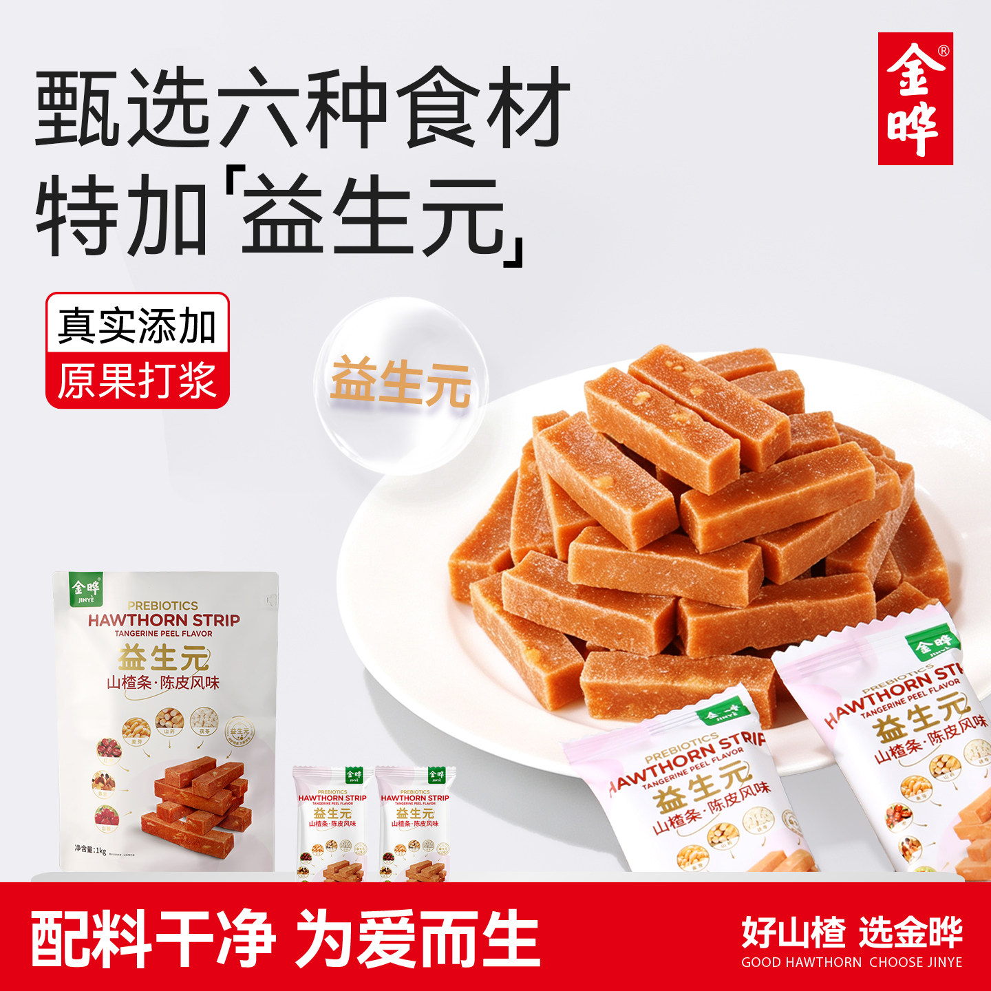 【商超同款】金晔益生元六物陈皮风味山楂条休闲儿童零食蜜饯1kg