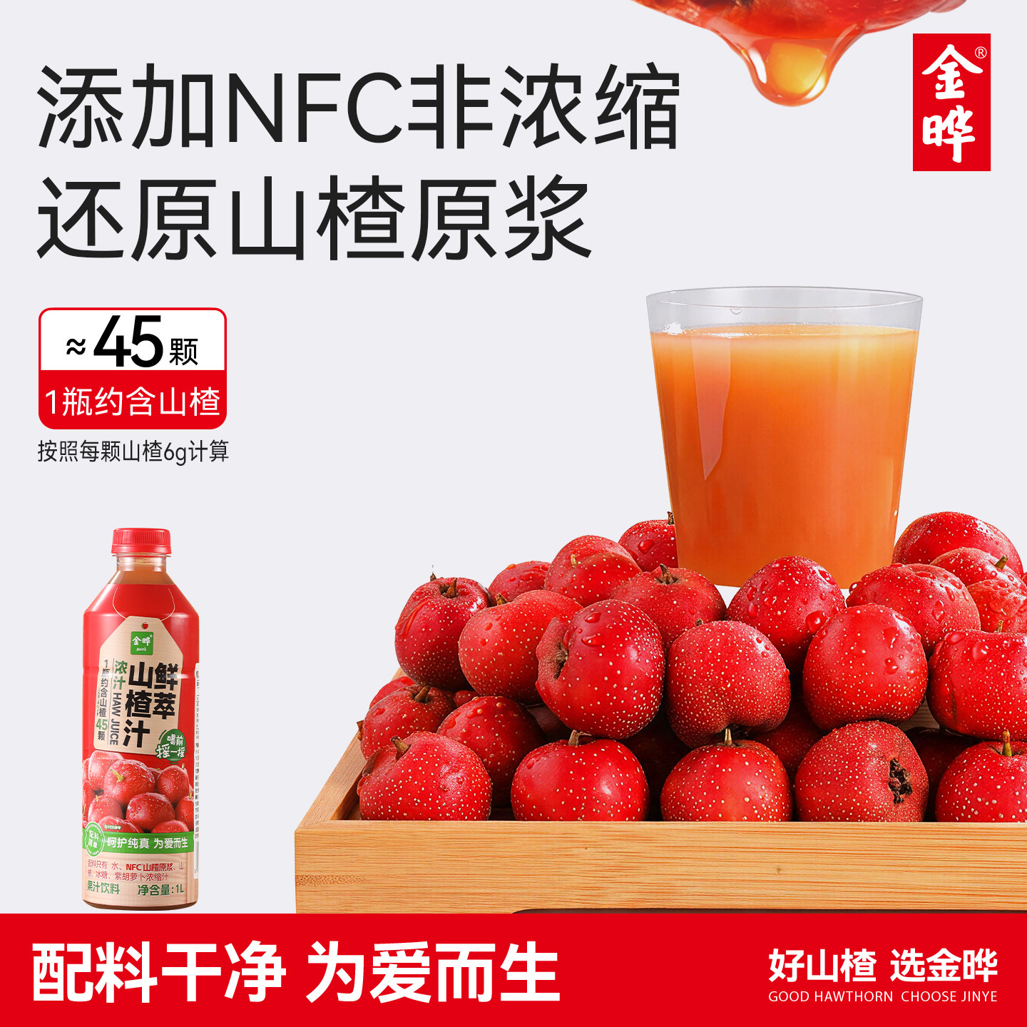 金晔鲜萃山楂汁1L大瓶NFC果汁图片