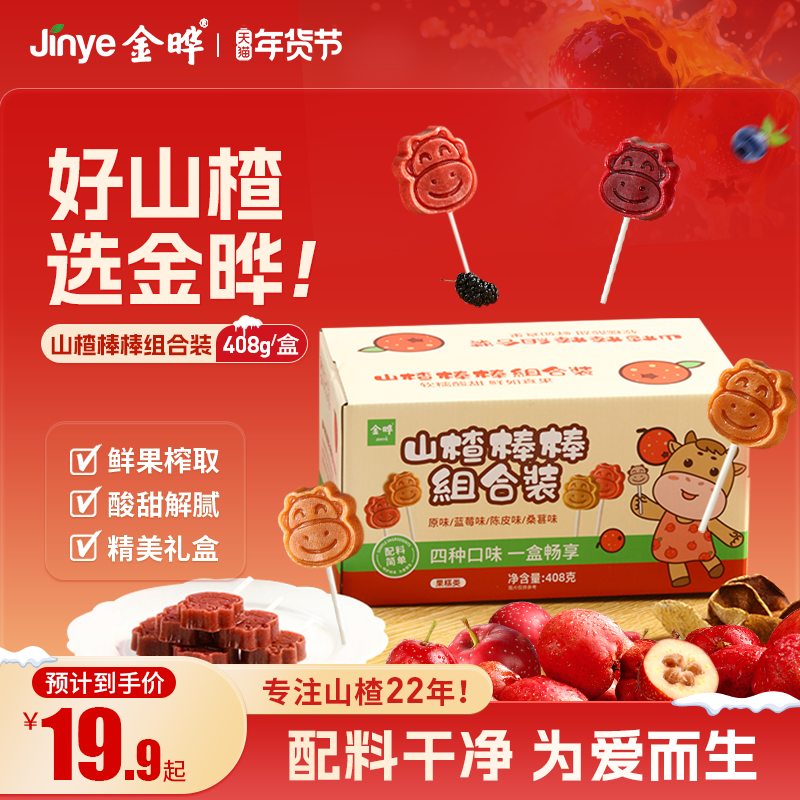 金晔山楂棒卡通儿童山楂零食原味桑葚蓝莓陈皮多口味40支独立包装