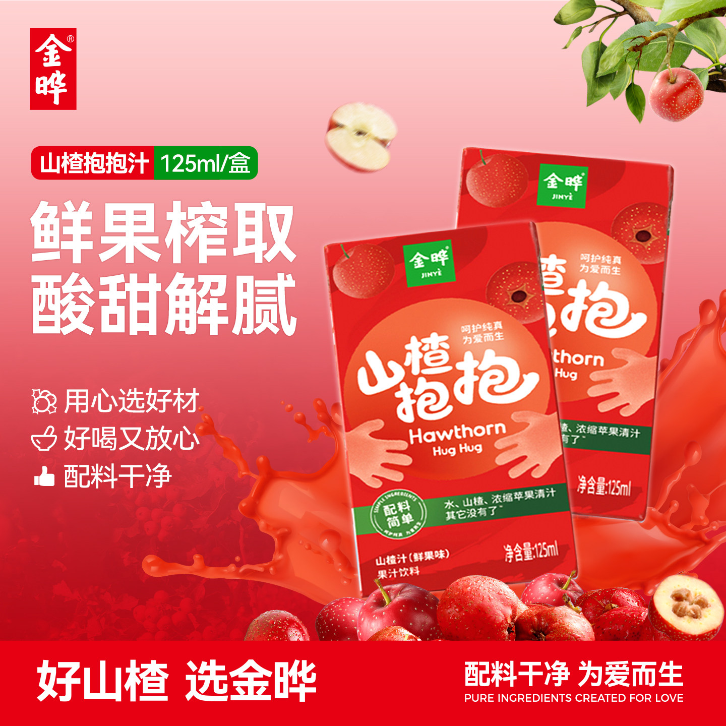 金晔山楂抱抱山楂汁饮料整箱零添加糖原味儿童果汁饮品无添加色素
