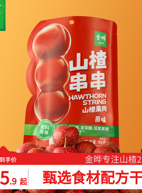 金晔山楂串串糖葫芦果肉棒小包装儿童添加益生元零食串串蜜饯98g