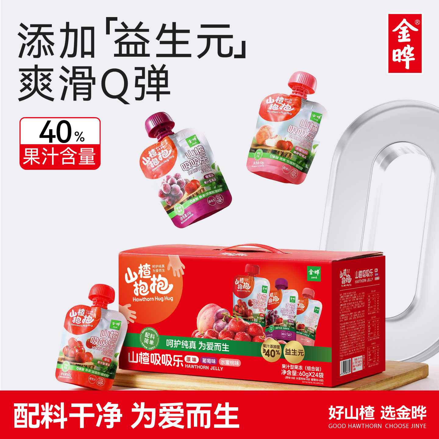 金晔山楂抱抱吸吸乐果冻山楂冻葡萄水蜜桃味0食用胶礼盒装