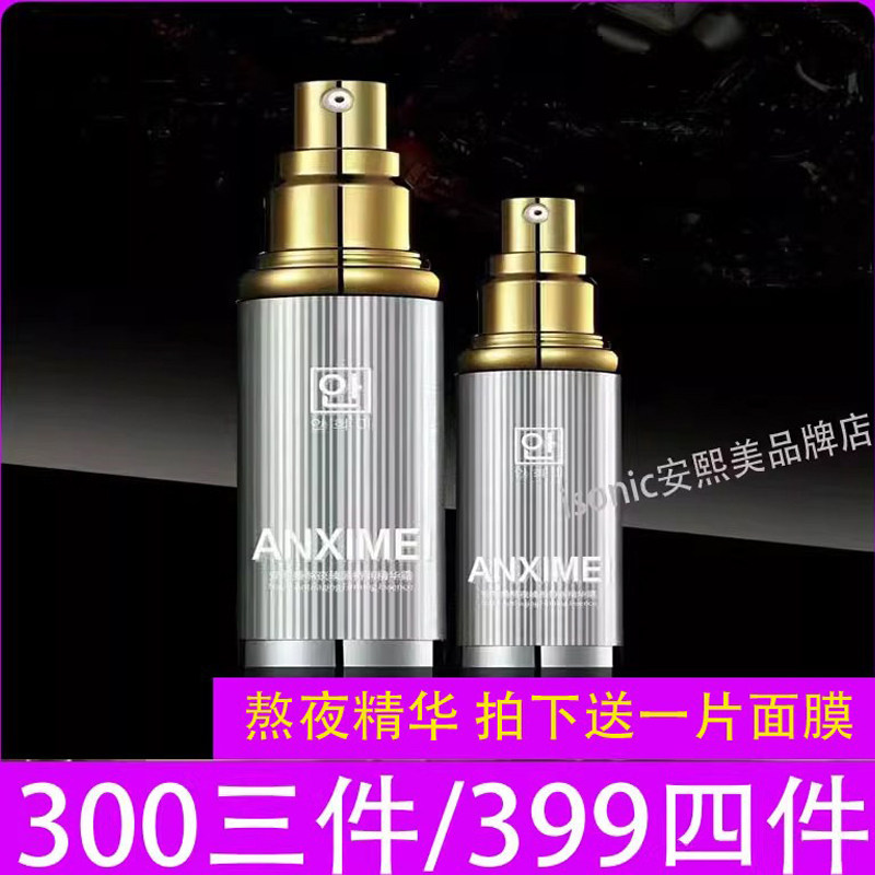 安熙美熬夜精华臻颜特润精华露保湿抗衰滋润紧致提亮去黄精华液女