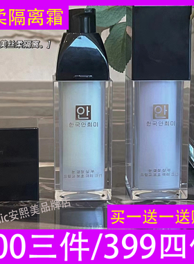 安熙美隔离霜雪晶丝柔防护安熙美护肤品正品遮瑕隔离雾霾电脑辐射