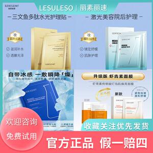 丽素丽速lesuleso虾青素补水保湿积雪草富勒冷敷海藻烯旗舰店面膜