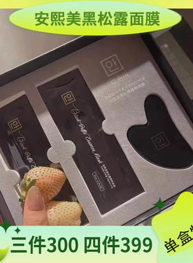 安熙美黑松露面膜精粹护肤品正品补水睡眠面膜男女可用定制熬夜女