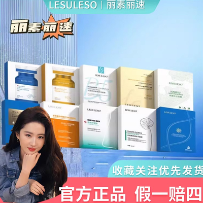 丽素丽速深层补水提亮修复面膜