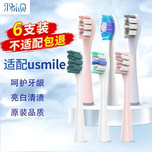羽小贝适配usmile成人电动牙刷头