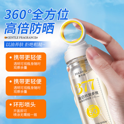 377美白抗皱多效50倍防晒喷雾