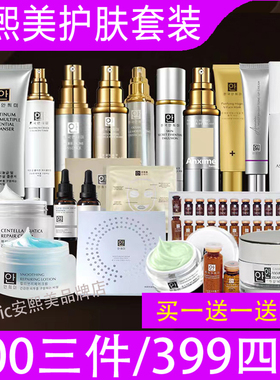 安熙美护肤品正品套装28精华洗面奶保鲜面具保湿黑头膜面膜水乳霜