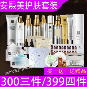 安熙美护肤品正品套装28精华洗面奶保鲜面具保湿黑头膜面膜水乳霜
