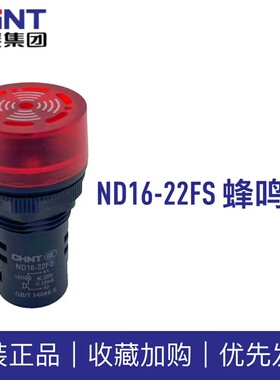 正泰ND16-22FS闪光报警蜂鸣器LED红色AD16-22SM 24V 220V