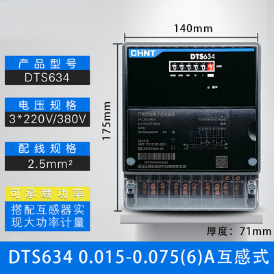 DTS634工业用红外互感式电表正泰