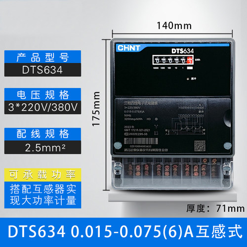 DTS634工业用红外互感式电表正泰