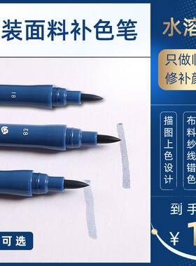 施德楼3000牛仔裤面料修补色笔