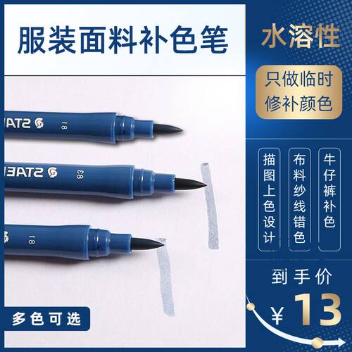 施德楼3000牛仔裤面料修补色笔