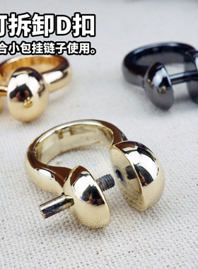 可拆卸D扣皮具包包五金拧螺丝D型环D型环扣浅金色拎环挂链子配件