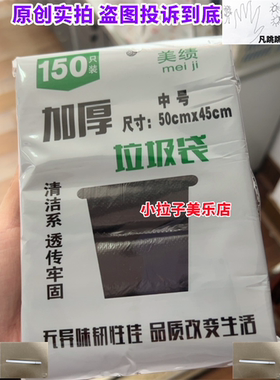 美绩加厚垃圾袋中号150只平口式45*50CM拉机代塑料圾贷黑色meiji