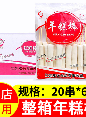 双兴火年糕棒6包/120支整箱 圆形年糕条半成品冷冻烧烤年糕排商用
