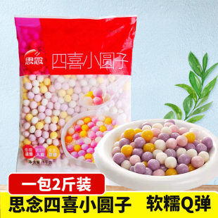 思念四喜小圆子1kg 多忙白糯小圆子冬至黑芝麻汤圆 10包彩色圆子
