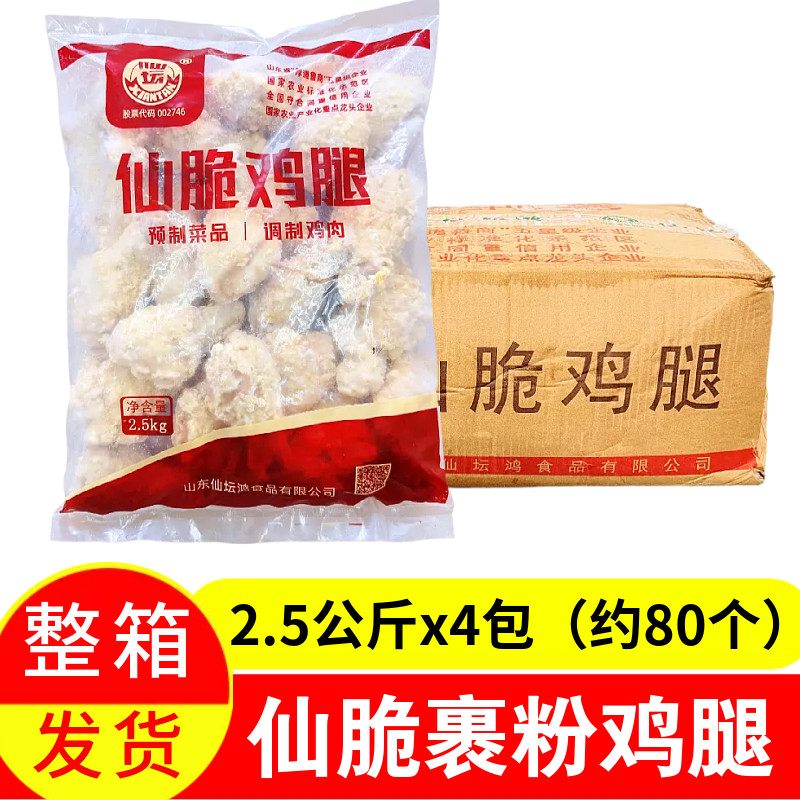 仙坛鸡腿脆鸡腿裹粉鸡腿4包10kg冷冻半成品食材琵琶腿香酥炸鸡腿