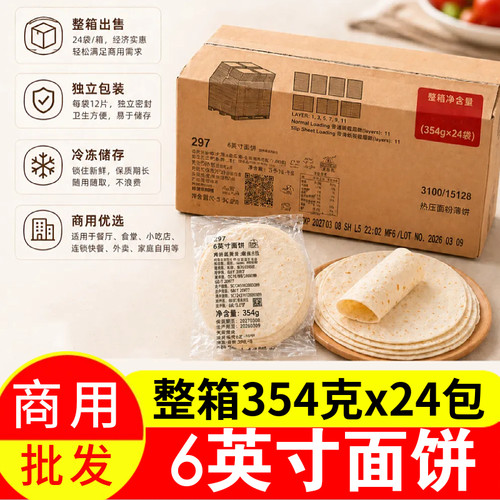 麦西恩6英寸薄饼皮整箱24包