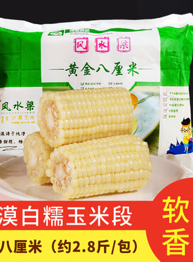 软糯内蒙古玉米段风水梁冷冻玉米