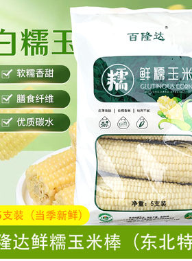 百隆达冷冻黑龙江甜糯东北玉米