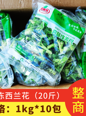 新鲜速冻西兰花1kg*10袋绿色西兰花饭店商用食材方便菜西蓝花轻食