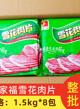 亿嘉福雪花肉片 1.5kg*8包整箱批餐饮火锅店三明治手抓饼烧烤披萨