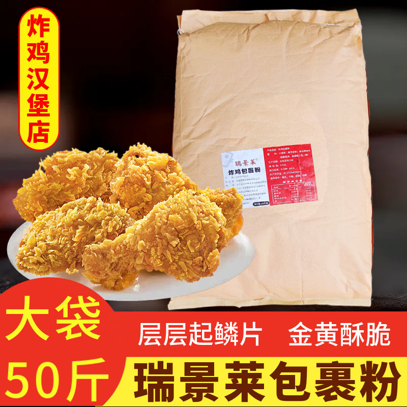 瑞景莱炸鸡包裹粉25kg大袋装脆皮粉酥脆起鳞粉金黄炸鸡腿鸡翅炸粉