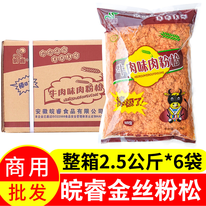 皖睿牛肉味粉松商用2.5kg烘培寿司168型饭团鸡肉松手抓饼配料大袋